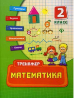 Математика 2 класс Учебно-практическое пособие | Коротяева - Тренажер - Феникс - 9785222221648