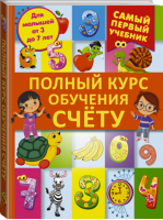 Полный курс обучения счету 3-7 лет | Ермакович - Самый первый учебник - АСТ - 9785170947225