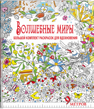 Волшебные миры Большой комплект раскрасок для вдохновения 9 метров | Горбунова - Метровая раскраска - АСТ - 9785170925551