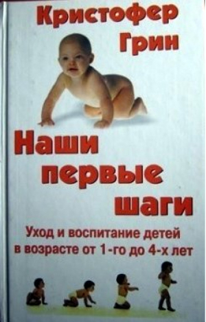 Наши первые шаги Уход и воспитание детей в возрасте от 1 до 4 лет | Грин - Клуб семейного досуга - 9789668007239