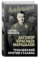 Заговор &#171;красных маршалов&#187;. Тухачевский против Сталина | Минаков - Ликвидация - Алгоритм - 9785906995940