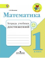 Математика 1 класс Тетрадь учебных достижений | Волкова - Школа России / Перспектива - Просвещение - 9785090533522