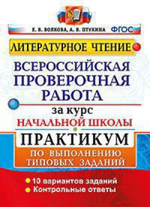 Литературное чтение 10 вариантов заданий Практикум Всероссийская проверочная работа ВПР за курс начальной школы | Волкова - Всероссийская проверочная работа (ВПР) - Экзамен - 9785377140719