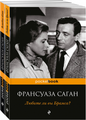 Всё о любви от непревзойденной Франсуазы Саган (комплект из 2 книг) | Саган - Pocket Book - Эксмо - 9785041043025