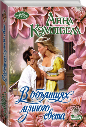 В объятиях лунного света | Кэмпбелл - Очарование - Neoclassic (АСТ) - 9785171054977