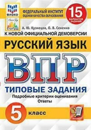 Русский язык 5 класс Всероссийская проверочная работа (ВПР) 15 вариантов типовых заданий Подробные критерии оценивания Ответы | Кузнецов - Всероссийская проверочная работа (ВПР) - Экзамен - 9785377157878