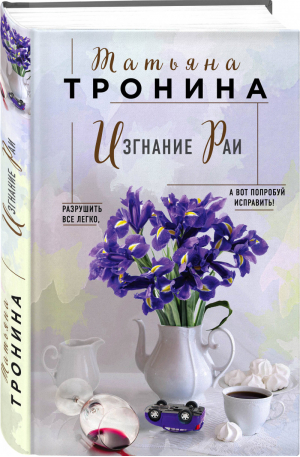 Изгнание Раи | Тронина - Нити любви - Эксмо - 9785041106300