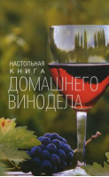 Настольная книга домашнего винодела | Михайлова - Кулинария - Центрполиграф - 9785227091352