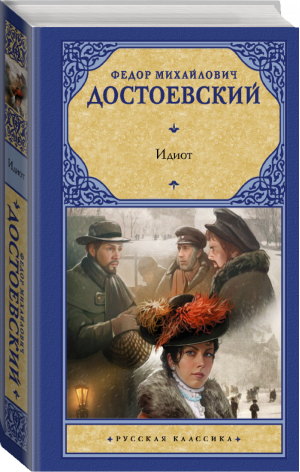 Идиот | Достоевский - Русская классика - АСТ - 9785171479008