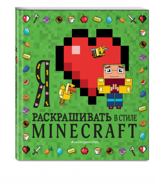 Я люблю раскрашивать в стиле Minecraft - Minecraft. Книги для фанатов - Эксмо - 9785041664398