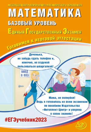 ЕГЭ 2023 Математика. Базовый уровень. Готовимся к итоговой аттестации | Семенов Андрей Викторович Ященко Иван Валериевич Высоцкий Иван Ростиславович - Единый государственный экзамен - Интеллект-Центр - 9785907528369