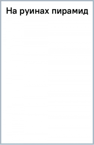 На руинах пирамид | Островская Екатерина Николаевна - Татьяна Устинова рекомендует - Эксмо - 9785041759469