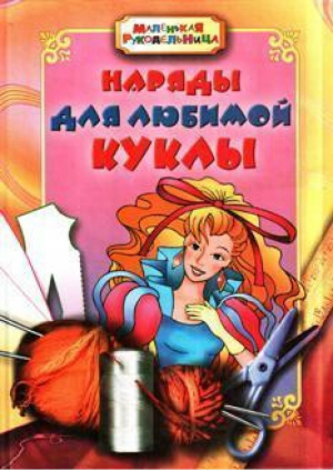 Наряды для любимой куклы - Маленькая рукодельница - Факт - 9789666371761