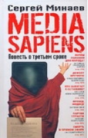 Media Sapiens Повесть о третьем сроке | Минаев - Современная проза - АСТ - 9785170429554