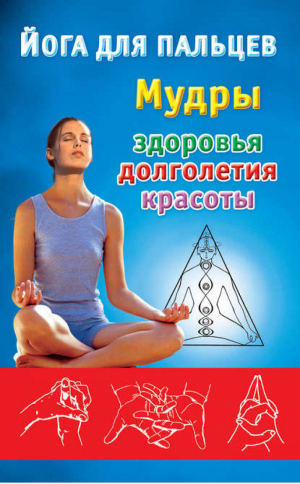 Йога для пальцев Мудры здоровья, долголетия и красоты | Виноградова -  - АСТ - 9785170749928