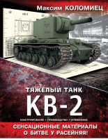 Тяжелый танк КВ-2 | Коломиец - Танки мира. Коллекционное издание - Эксмо - 9785699625734