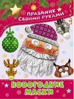 Новогодние маски | Шестопалов - Праздник своими руками - АСТ - 9785170809455