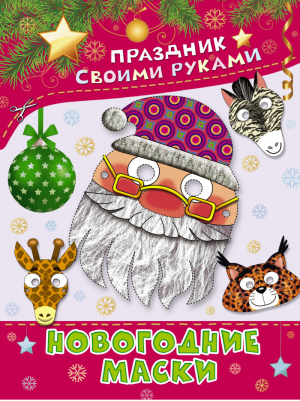 Новогодние маски | Шестопалов - Праздник своими руками - АСТ - 9785170809455