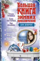 Большая книга зимних приключений для девочек | Тронина - Большая книга приключений - Эксмо - 9785699679812