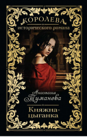 Княжна-цыганка | Туманова - Королева исторического романа - Эксмо - 9785699715541