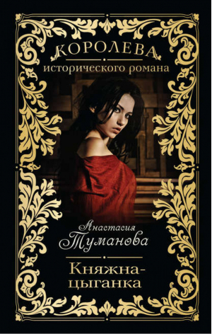 Княжна-цыганка | Туманова - Королева исторического романа - Эксмо - 9785699715541