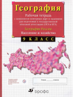 География России 9 класс Рабочая тетрадь с комплектом контурных карт и заданиями для подготовки к ГИА и ЕГЭ | Сиротин - География - Дрофа - 9785358130715