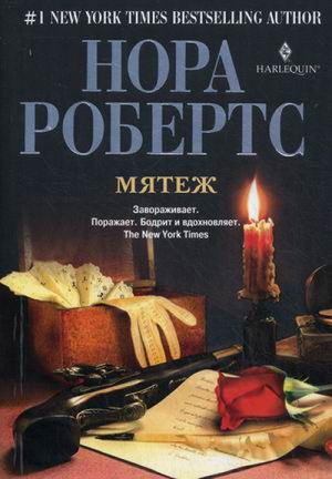 Мятеж | Робертс - New York Times Bestseller - Центрполиграф - 9785227048868