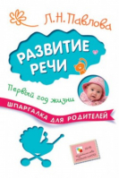 Первый год жизни Развитие речи | Павлова - Шпаргалки для родителей - Мозаика-Синтез - 9785431507137