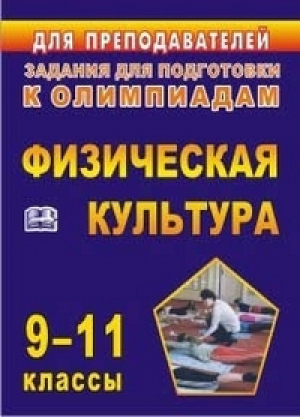 Олимпиадные задания по физической культуре 9-11 классы | Марченко - Задания для подготовки к олимпиадам - Учитель - 9785705730728