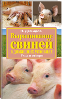 Выращивание свиней в домашних условиях Уход и откорм | Демидов - Подворье - АСТ - 9785170895489