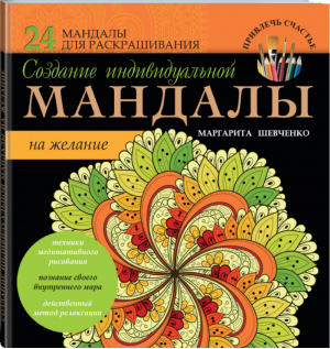 Создание индивидуальной мандалы на желание | Шевченко - Привлечь счастье - АСТ - 9785170966479