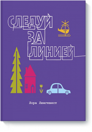 Следуй за линией | Люнгквист - МИФ. Детство - Манн, Иванов и Фербер - 9785001000754