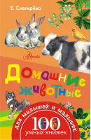 Домашние животные | Снегирева - 100 умных книжек для малышей и малышек - АСТ - 9785170971503