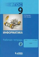 Информатика 9 класс Рабочая тетрадь Часть 2 | Босова - Информатика - Бином - 9785906812704