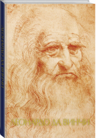 Леонардо да Винчи | Непомнящий - Шедевры живописи на ладони - АСТ - 9785170969159