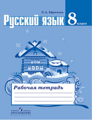 Русский язык 8 класс Рабочая тетрадь | Ефремова - Русский язык - Просвещение - 9785090262316