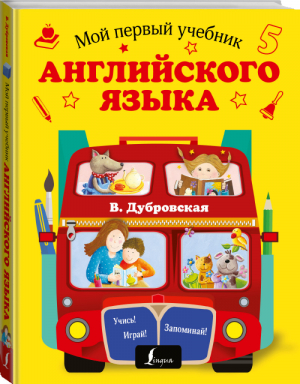 Мой первый учебник английского языка | Дубровская - Мой первый репетитор - АСТ - 9785170953615