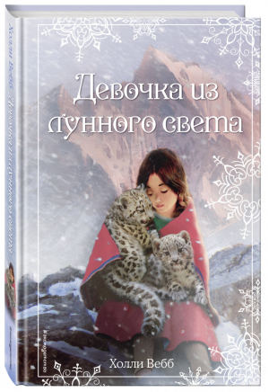 Рождественские истории Девочка из лунного света | Вебб - Добрые истории о зверятах - Эксмо - 9785699908431