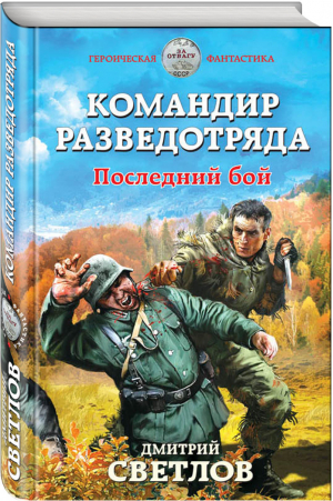 Командир разведотряда Последний бой | Светлов - Героическая фантастика - Эксмо - 9785699966745