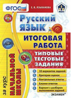 Русский язык Итоговая работа за курс начальной школы | Языканова - Типовые тестовые задания - Экзамен - 9785377121404