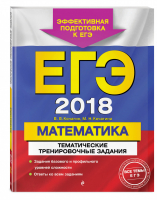 ЕГЭ 2018 Математика Тематические тренировочные задания | Кочагин - ЕГЭ 2018 - Эксмо - 9785699983865