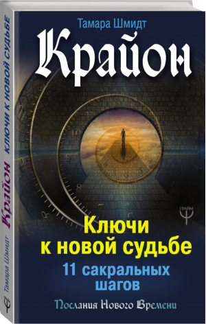 Крайон Ключи к новой судьбе 11 сакральных шагов | Шмидт - Послания Нового Времени - АСТ - 9785171078126