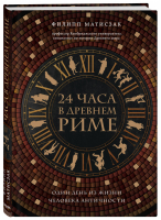 24 часа в Древнем Риме | Матисзак - Путешественники во времени - Бомбора (Эксмо) - 9785040944477