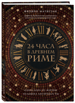 24 часа в Древнем Риме | Матисзак - Путешественники во времени - Бомбора (Эксмо) - 9785040944477