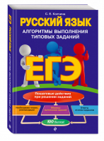 ЕГЭ Русский язык Алгоритмы выполнения типовых заданий | Колчина - ЕГЭ - Эксмо - 9785040968114