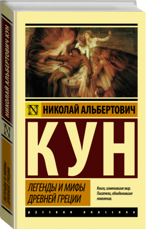 Легенды и мифы Древней Греции | Кун - Эксклюзивная классика - АСТ - 9785171122065