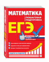 ЕГЭ Математика Пошаговая подготовка | Роганин - ЕГЭ - Эксмо - 9785041032302