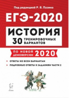 ЕГЭ-2020 История 30 тренировочных вариантов | Пазин - ЕГЭ 2020 - Легион - 9785996612987