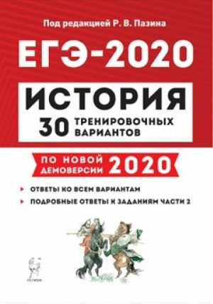 ЕГЭ-2020 История 30 тренировочных вариантов | Пазин - ЕГЭ 2020 - Легион - 9785996612987