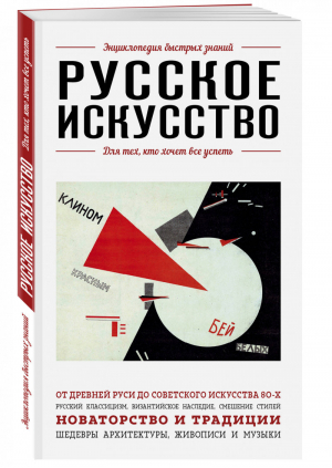 Русское искусство Для тех, кто хочет все успеть | Семенова (ред.) - Энциклопедия быстрых знаний - Эксмо - 9785041032036